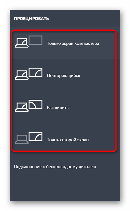 Переключения режима проекции для решения проблемы Другой дисплей не обнаружен в Windows 10