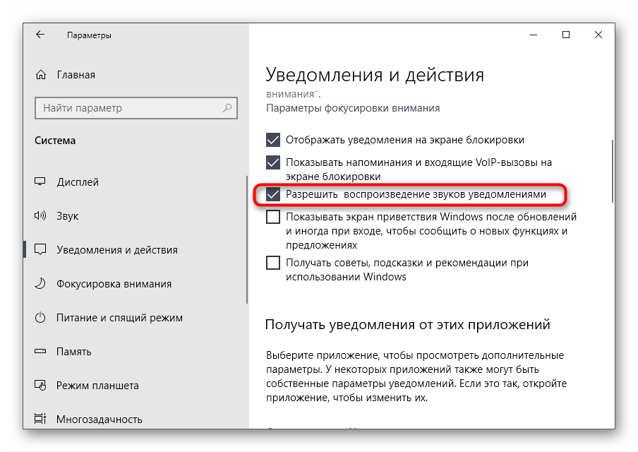 Снятие галочки с пункта воспроизведения звука в Windows 10