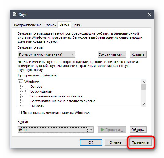 Применение изменений после отключения звука в Windows 10