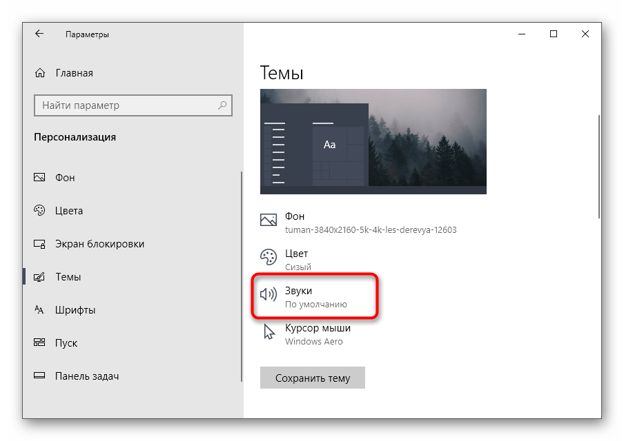 Открытие настройки звуков для темы в Персонализации Windows 10