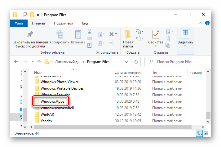 Расположение папки WindowsApp