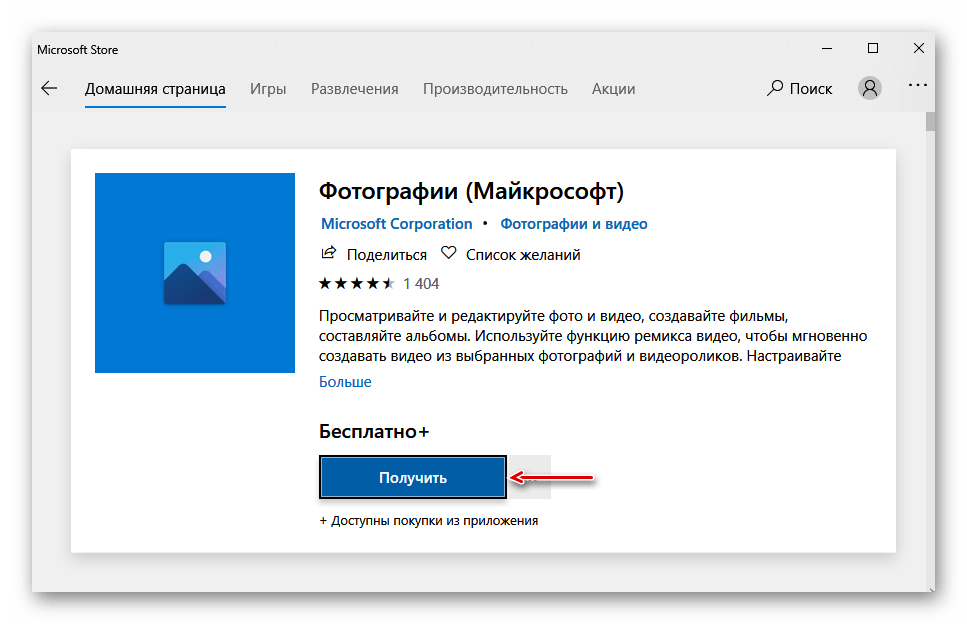 Загрузка приложения фотографии из Microsoft Store