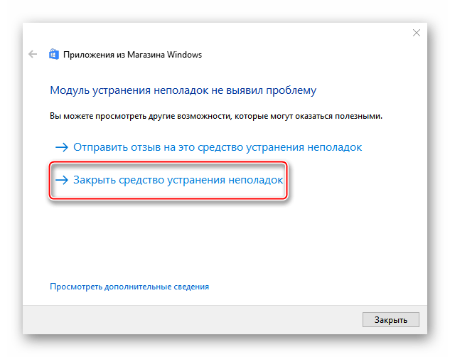 Выход из средства устранения неполадок