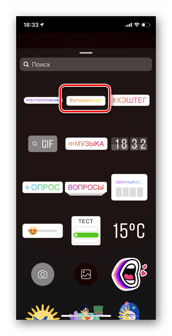 Переход в раздел упоминание для упоминания человека в Истории Инстаграм через раздел стикер