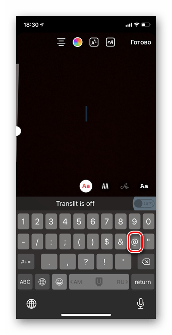 Ввод символа @ для упоминания человека в Истории Инстаграм через раздел текст