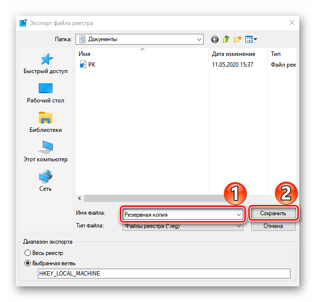 Сохранение резервной копии реестра