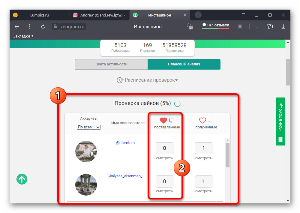 Просмотр результатов проверки лайков на веб-сайте Инсташпион Zengram