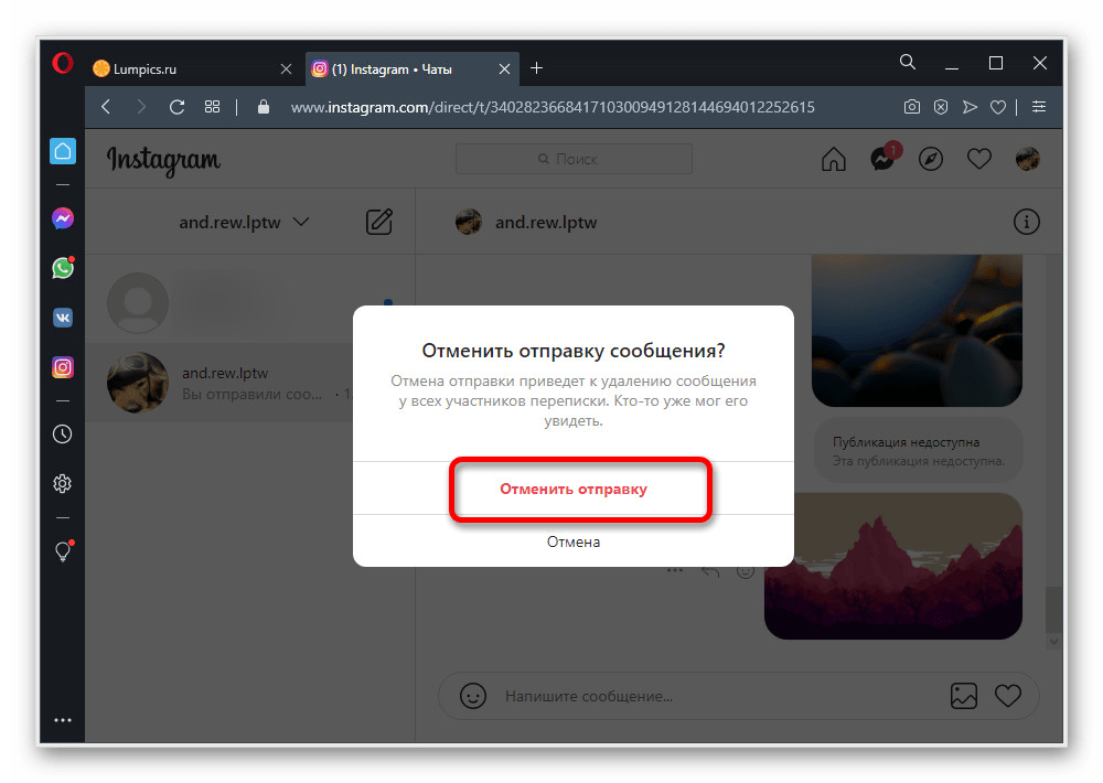 Подтверждение удаления сообщения в Директе на веб-сайте Instagram