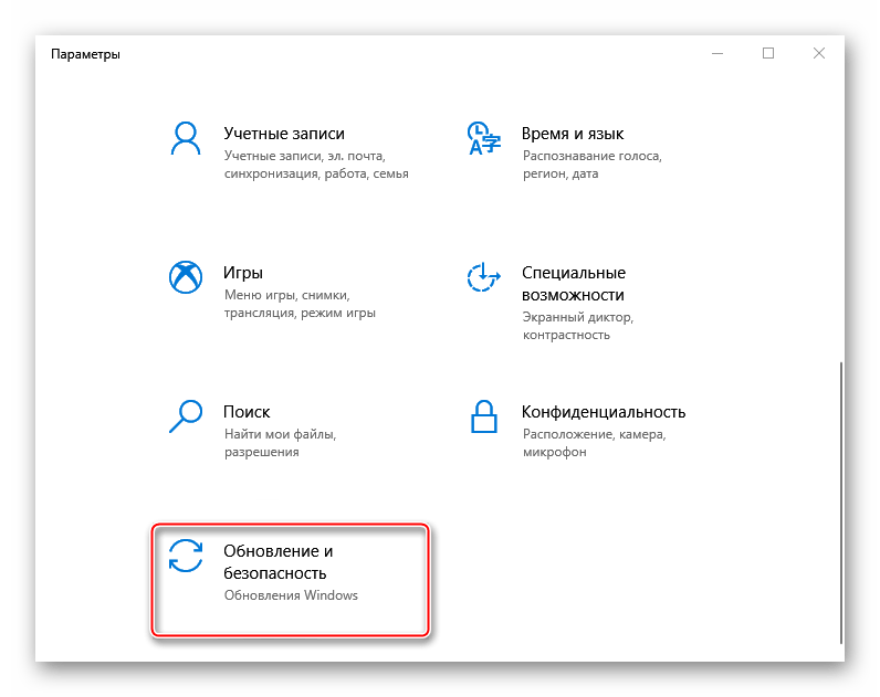 Вход в раздел обновление и безопасность Windows 10