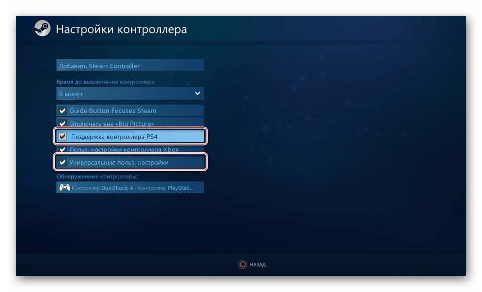 Включение поддержки контроллера PS4 в Steam