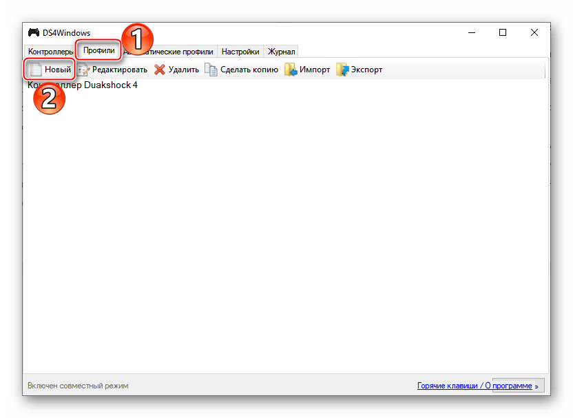 Создание нового профиля в DS4Windows