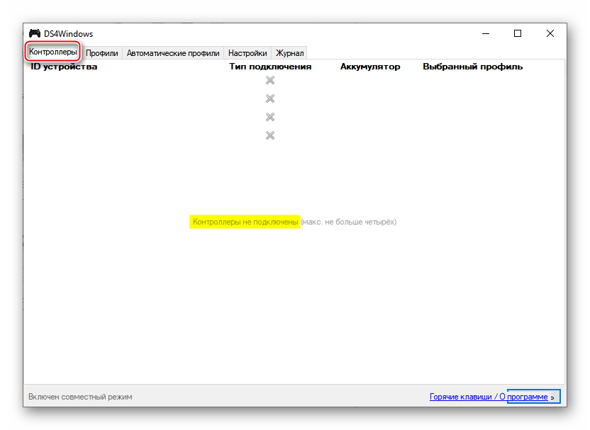 Список контроллеров в DS4Windows