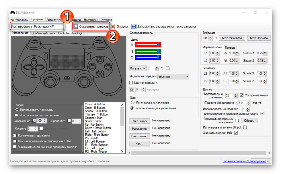 Изменение настроек Dualshock 4