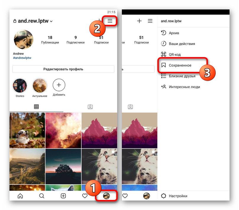 Переход к сохраненным публикациям в приложении Instagram