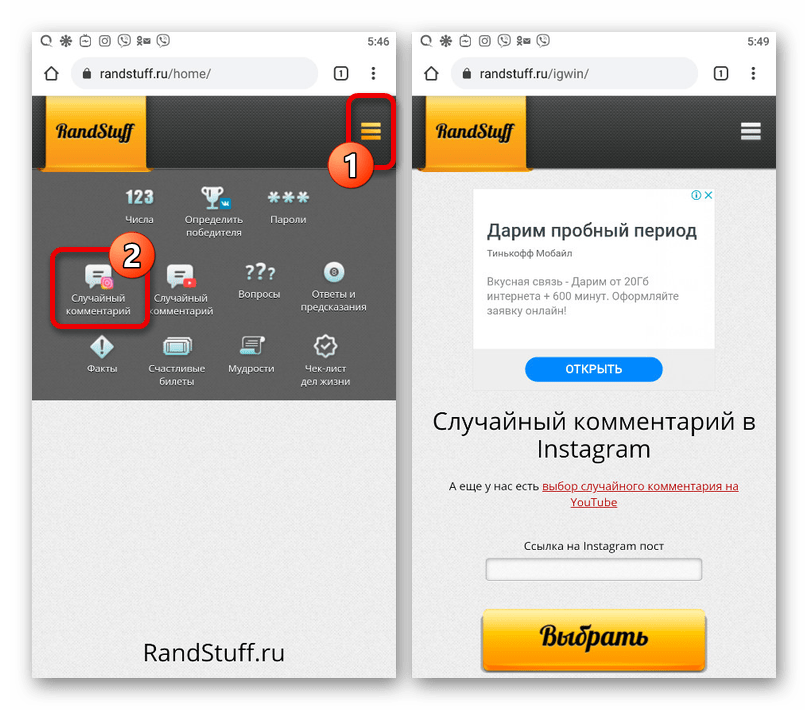 Переход к выбору победителя в Instagram с помощью сервиса RandStuff