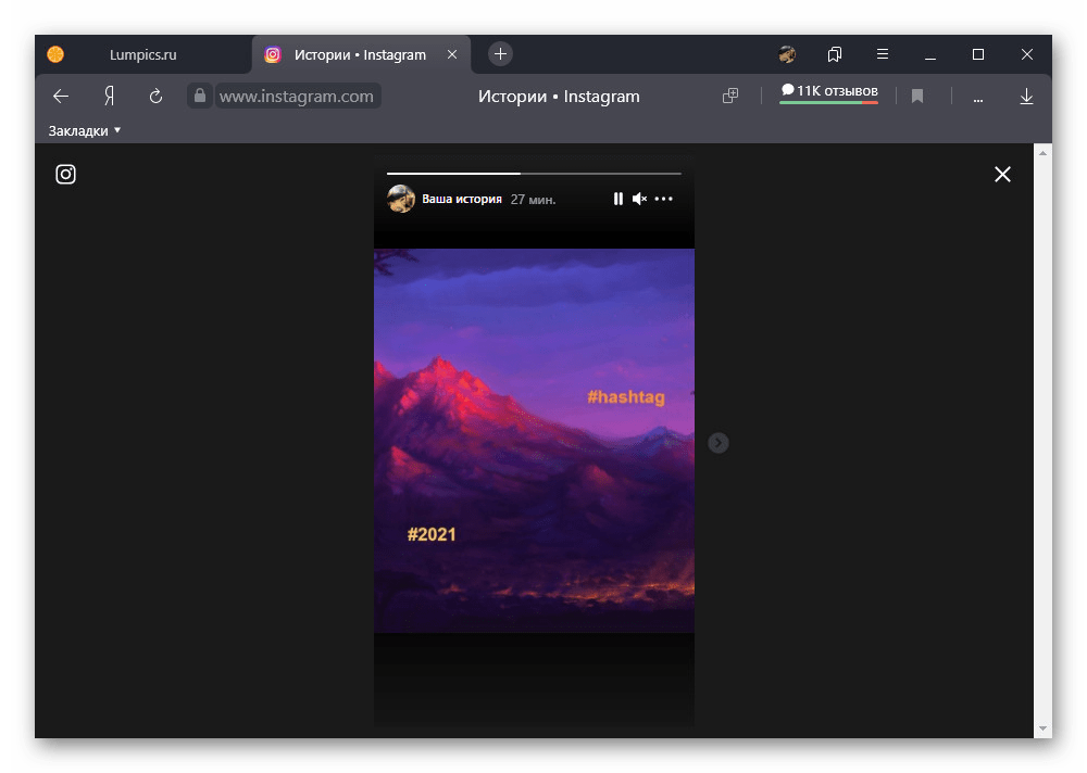 Пример истории с хэштегами из мобильной версии сайта на ПК