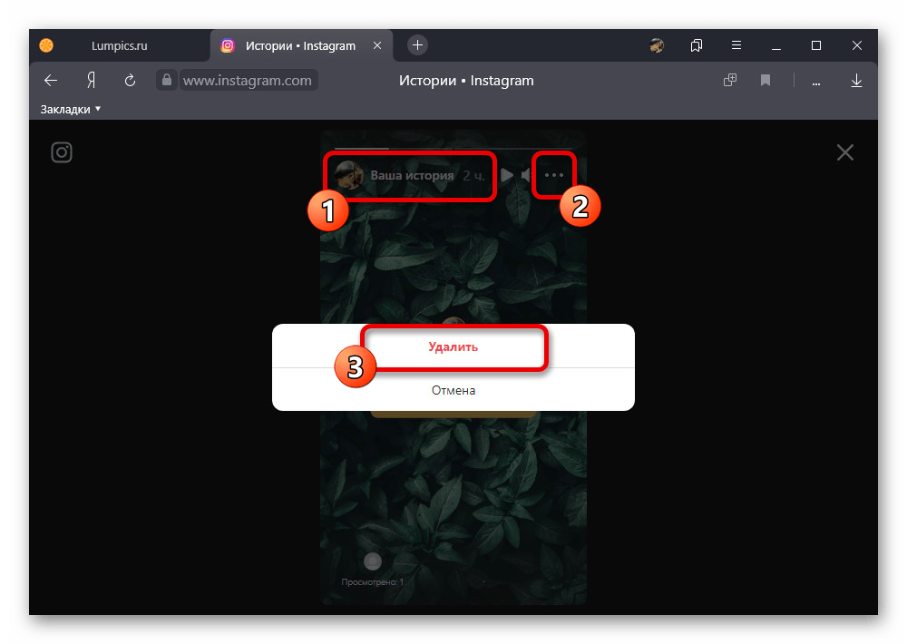 Процесс удаления истории через всплывающее окно на веб-сайте Instagram