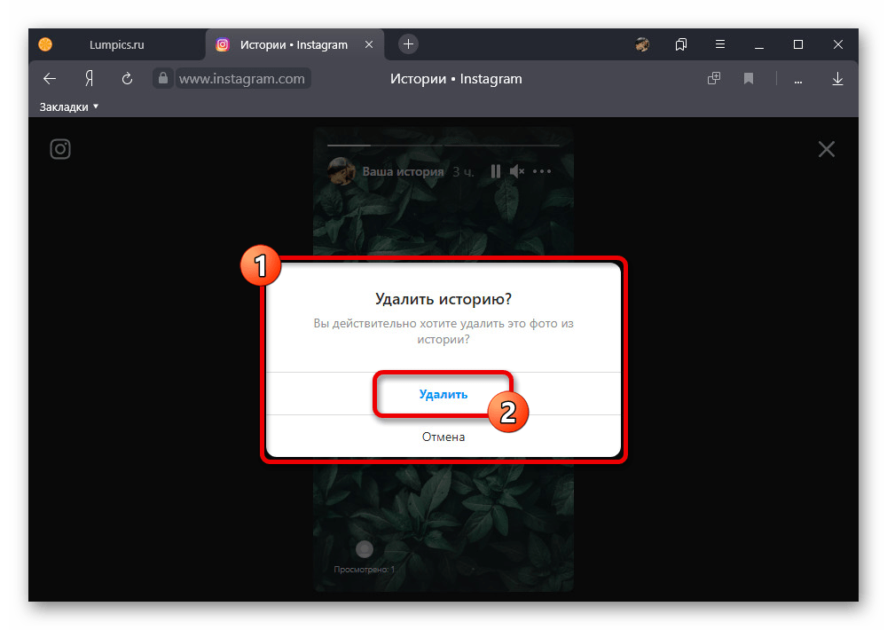 Подтверждение удаления истории во всплывающем окне на веб-сайте Instagram