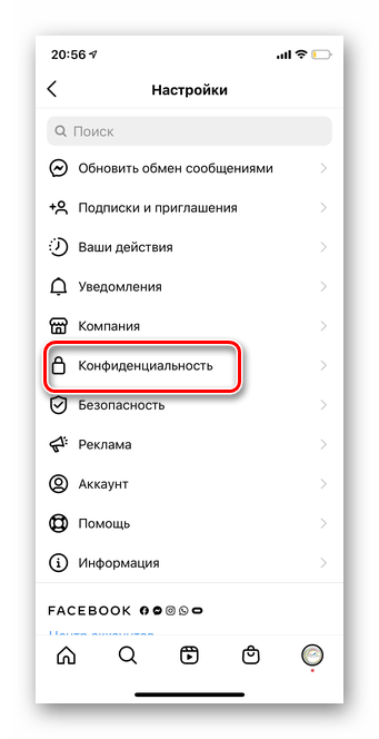 Переход в конфиденциальность для проверки скрытия истории в мобильной версии Инстаграма