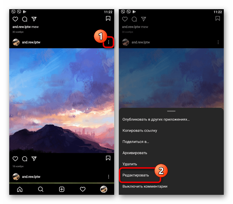 Переход к изменению существующей публикации в приложении Instagram