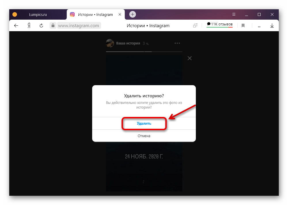 Подтверждение удаления своей истории на веб-сайте Instagram