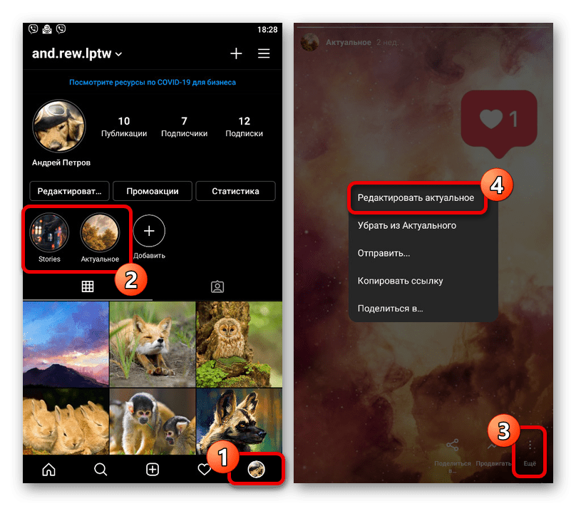 Переход к изменению актуального в приложении Instagram
