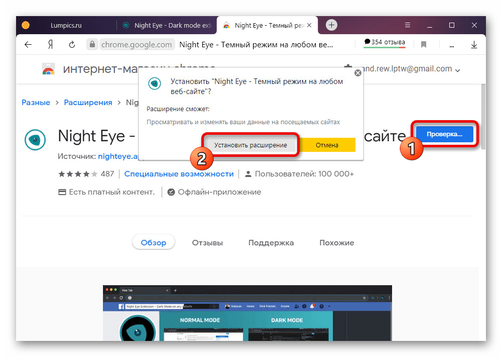 Процесс установки расширения Night Eye в браузере на ПК