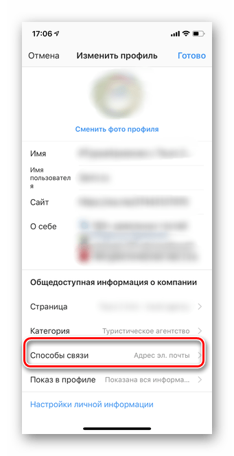 Переход в способы связи для скрытия кнопки позвонить в мобильной версии Инстаграм