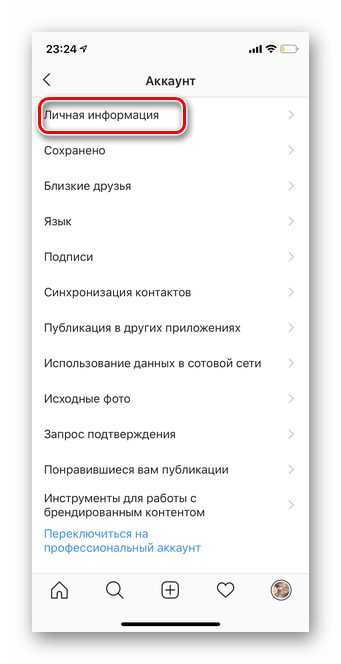 Переход в Личная информация для удаления номера телефона в мобильной версии Инстаграм