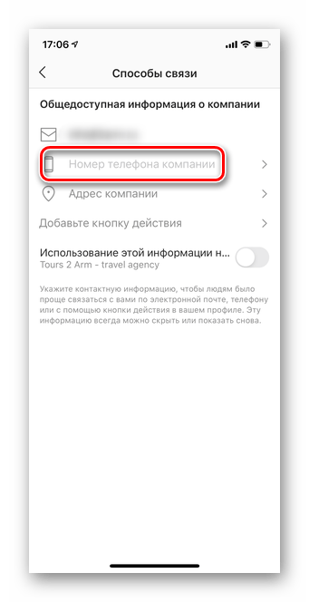 Выбор номера телефона для скрытия кнопки позвонить в мобильной версии Инстаграм