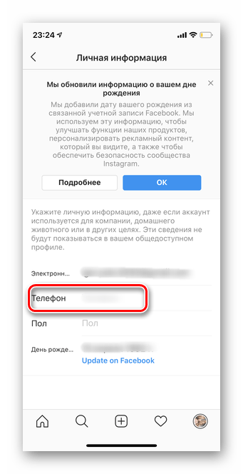 Переход к номеру для удаления номера телефона в мобильной версии Инстаграм