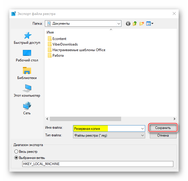 Сохранения резервной копии реестра