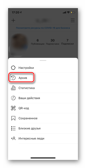 Выбрать архив для возврата поста их архива в мобильной версии Инстаграм