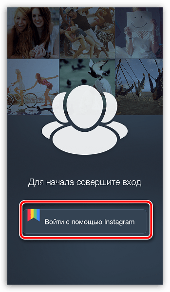 Вход в InstaReport с помощью Instagram