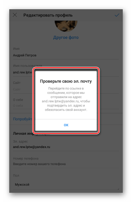 Успешное изменение адреса почты в приложении Instagram