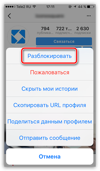 Разблокировка пользователя в Instagram