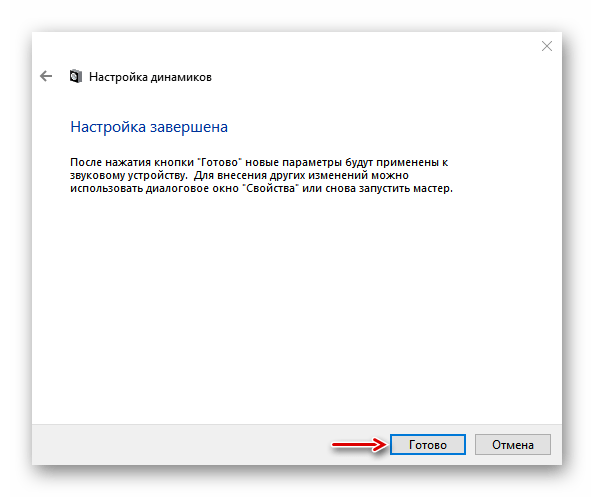 Окончание настройки динамиков