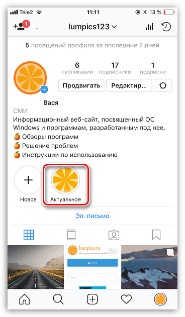 Просмотр Актуального в Instagram