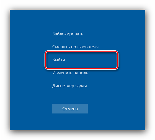 Меню выхода из системы в Windows 10 через CtrlAltDel