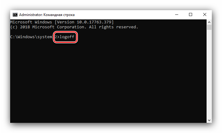 Процесс выхода из системы в Windows 10 посредством ввода первой команды в командной строке