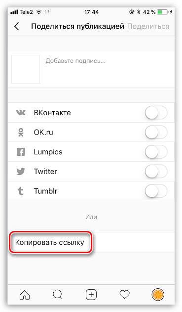 Копирование ссылки на публикацию в Instagram