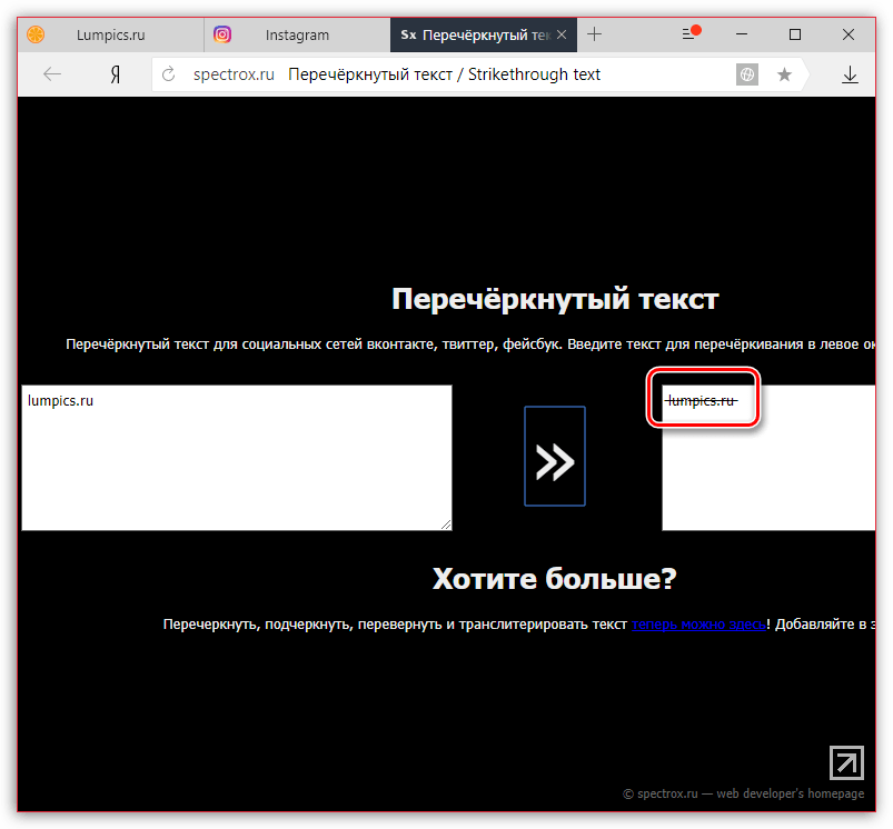 Копирование зачеркнутого текста на сайте онлайн-сервиса Spectrox