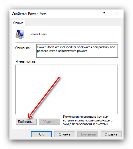 Кнопка добавления пользователей в группу посредством оснастки в Windows 10