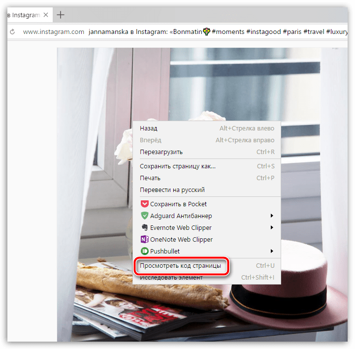 Просмотр кода страницы в Instagram