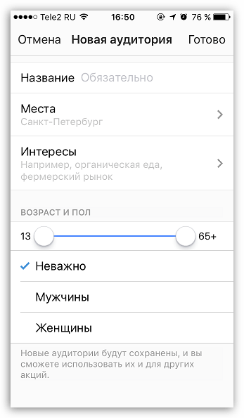 Создание аудитории в Instagram