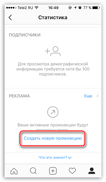 Создание новой промоакции в Instagram