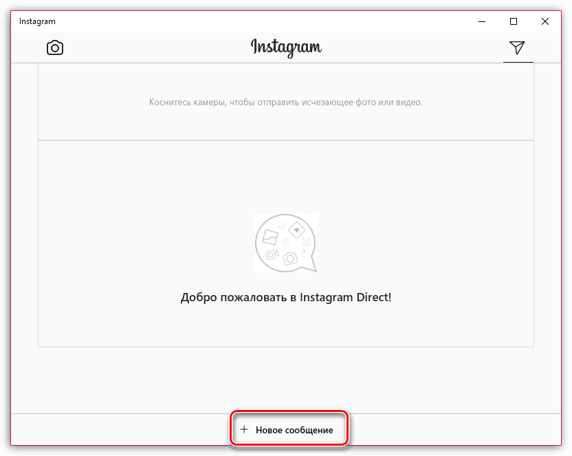 Как отправить сообщение в Instagram с компьютера
