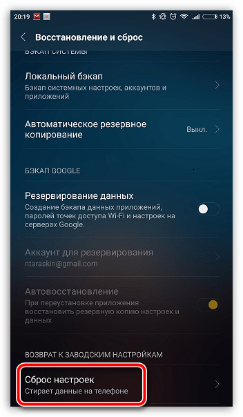 Сброс настроек на Android