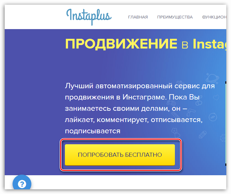 Бесплатное использование веб-сервиса Instaplus