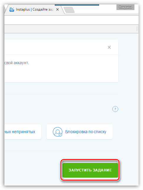 Запуск задания в Instaplus